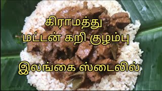 இலங்கை மட்டன் கறி குழம்பு |   SriLankan style mutton  curry recipe | how to make mutton curry