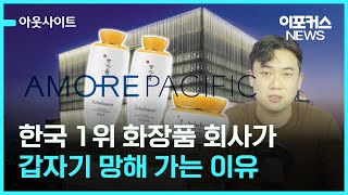 국내 화장품 1위 아모레퍼시픽의 예견된 참사 [아웃사이트] / 이포커스