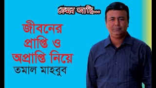 জীবন কেমন, চাওয়া পাওয়া কতটুকু- Tomal Mahbub । Kemon Achi । Exclusive । Chithi