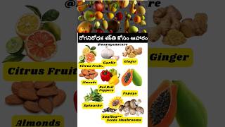 Immunity-Boosting Foods | రోగనిరోధక శక్తి కోసం ఆహారం#healthtips #healthyfood #immunitybooster #food