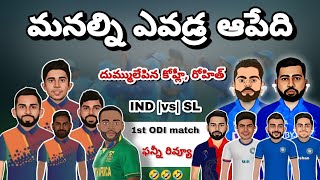 India vs Sri Lanka first ODI match review | cricket funny scoop | #viratkohli #rohitsharma