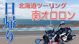 日帰りで楽しむ北海道ツーリング！紅葉と南オロロンライン（石狩・厚田・増毛・留萌） -Hokkaido Touring by motorbike South Oloron Road-