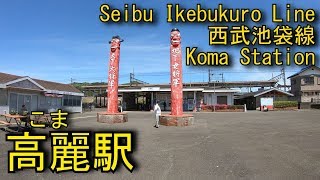 西武池袋線　高麗駅を探検してみた Koma Station. Seibu Ikebukuro Line