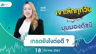 เจาะลึกมุมมองดัชนีวันนี้ 18/03/2567 : เทรดยังไงต่อดี ?