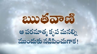 ఋతవాణి  | ఆ పరమాత్మ కృప మనల్ని ముందుకు నడిపించుగాక! | Heartfulness | 07-07-2022