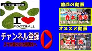 【サッカースーパープレイ】太田宏介　フィテッセ　FC東京時代　FK、ドリブル、クロス、パス、ゴール、タッチ集　　　【公式】サッカー報道ＣＨ