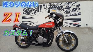 【Z１】カスタム ウインカー変更 Z1 Z2 旧車