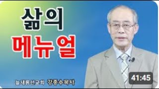 [주일설교(25.01.12)] I 성경은 삶의 메뉴얼 I 강종수 목사(늘새롬선교회)