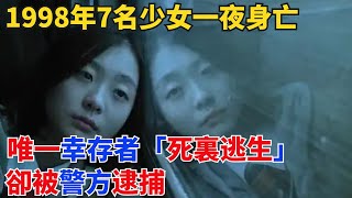 1998年7名少女一夜身亡，唯一幸存者「死裏逃生」，卻被警方逮捕【奇閾異錄社】#真實故事#奇聞故事#好奇零零漆#聽村長說官方頻道#人間易拉罐#seeker牛探長#談笑娛生#叉雞