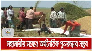 কৃষি, প্রবাসী আয় ও ইতিবাচক রপ্তানীর কারনে মহামারীর মধ্যেও অর্থনৈতিক পুনরুদ্ধার সম্ভব | ATN Bangla