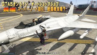 GTA５オンライン　スーパーノート取引　戦闘機を使ってみた