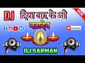 दिया बार के ओ बडादेव ✹ Diya Baar Ke O Badadev ✹ Dj Remix || Gondwana *Gondi Song || Dj Sarman Dhurve