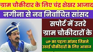 सांसद चंद्रशेखर आजाद उत्तरी ग्राम चौकीदारों के सपोर्ट में, ग्राम चौकीदार मानदेय 2024,up ग्राम प्रहरी