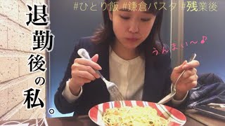 【営業女子】退勤後の過ごし方〜優雅にお得に贅沢をしよう〜【ベネフィット・ワン】【鎌倉パスタ】