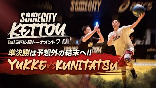 【SOMECITY KETTOU】ベストバウト決定！激戦となった準決勝。最後の最後まで勝負は分からない。YUKKE vs kunitatsu | SOMECITY KEETOU 2.0 |