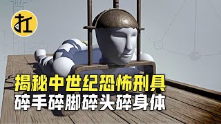 揭秘中世纪恐怖刑具，碎手碎脚碎头碎身体，全是泯灭人性的创意