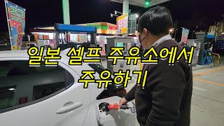 일본 셀프주유소에서 기름넣기 #일본주유소