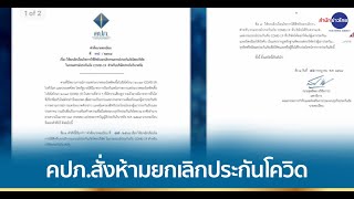 คปภ. สั่งห้ามบริษัทประกันภัยบอกเลิกกรมธรรม์โควิด