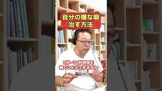 自分の嫌な癖を治すシンプルな方法【精神科医・樺沢紫苑】#shorts