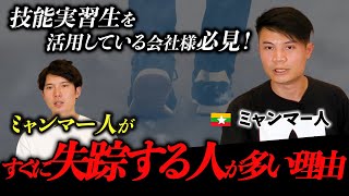 【技能実習は要注意？！】ミャンマー人がすぐ失踪するのはなぜ？！