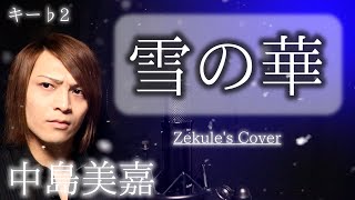 【Key♭2】Yuki no Hana / Mika Nakashima【Zekule's Cover】