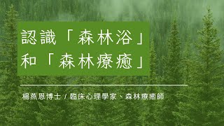 認識「森林浴」及「森林療癒」