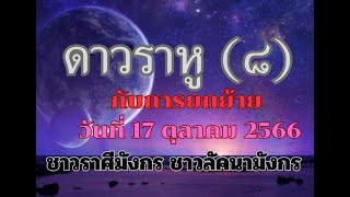 ดาวราหูย้าย 17 ตุลาคม 2566 ชาวราศีมังกร ชาวลัคนามังกร