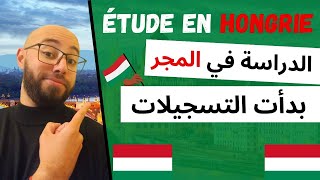 étude en Hongrie, les inscriptions ont commencé (Année préparatoire et licence)الدراسة في المجر‪