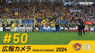 広報カメラ2024 vol.50(秋田戦:悔しさ残るクラブ設立30周年記念試合)