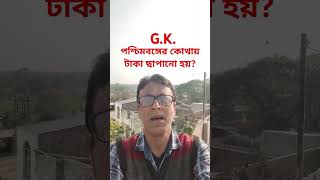 পশ্চিমবঙ্গের কোথায় টাকা ছাপানো হয়?#education #motivation #money #shorts#khan