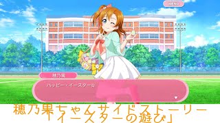 穂乃果ちゃんサイドストーリー「イースターの遊び」 【スクフェス】