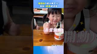 雙胞胎5根冰棒怎分? 姊妹「1暖舉」網淚推｜TVBS新聞｜擠看看@TVBSNEWS01  #shorts