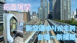 新交通ゆりかもめ 前面展望 台場駅～新橋駅間