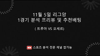 [쌉가능][스포츠분석][스포츠토토][경기분석][프로토] 11월5일  리그앙 1경기 프리뷰 및 추천배팅