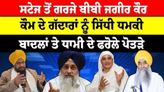 LIVE:-Bibi Jagir Kaur ਨੇ ਮਾਂਜ ਦਿੱਤਾ Badal ਤੇ Dhami, ਕਿਹਾ-ਮੈਦਾਨ ਛੱਡ ਭੱਜਿਆ ਪ੍ਰਧਾਨ, ਸੁਣਨ ਵਾਲੀ ਇਹ ਸਪੀਚ