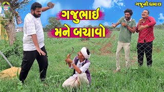 Gajubhai Mane Bachavo || ગજુભાઈ મને બચાવો || Gaju ni Dhamal || Deshi Comedy ||