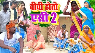 बीवी होतो ऐसी 2 [ New Comedy ] Biwi Hoto Aisi 2 Comedy बिनेसर के मेहारु महाठग न @UdaydoctorBodhgaya