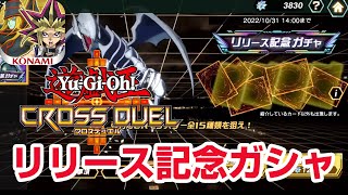 スマホゲーム 4人対戦カードバトル「遊戯王クロスデュエル」初心者向け ダウンロード 始め方