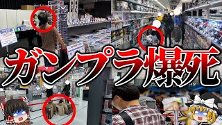 【ゆっくり解説】ざまぁすぎ...ガンプラの転売ヤーの爆死の末路5選【第2回】