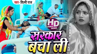 #Video - सरकार बचा ली | #शिल्पी_राज का दर्द भरा गाना | #Shilpi_Raj , #Rani | Bhojpuri Sad Song 2020
