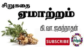 ஏமாற்றம் - கி. வா. ஜகந்நாதன் நகைச்சுவை சிறுகதை | Yemaattram - Tamil Short Story | Tamil Audio Books