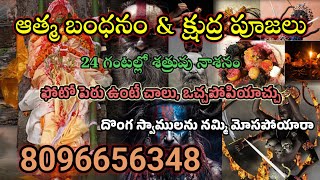 క్షుద్ర పూజలు చెయ్యడం ఏలా.?||చేతబడి చెయ్యడం ఎలా?||ఆత్మ బంధనం ఏలా  చెయ్యాలి?||Chethabadi manthram.