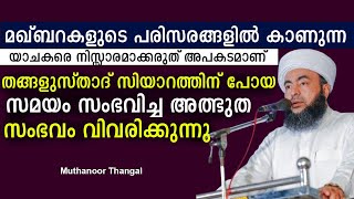 മഖ്ബറകളുടെ പരിസരങ്ങളിൽ കാണുന്ന യാചകരെ നിസ്സാരമായി കാണരുത് | Muthanoor Thangal Speech