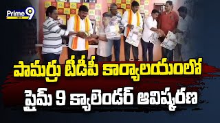 TDP Leader Varla Kumar Raja Release Prime9 Calendar In Pamarru TDP Office | Prime9 News