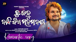 ତୁ ଜହ୍ନ ବାକି ଝିଅ ମହମ ବତି  | Odia Song | Humane Sagar | Odia new album song| Yashi Production