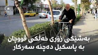 بەشێکی زۆری خەڵکی قووچان بە پاسکیل دەچنە سەرکار