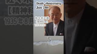 【追悼】佐々木正美さんの残した言葉【精神科医】1935年8月25日～2017年6月28日