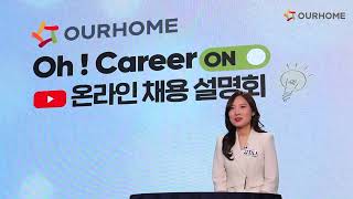 [Oh! Career ON] 23년도 아워홈 신입공채 온라인 채용설명회