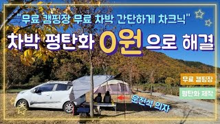 무료 캠핑장 차박 평탄화 만들기 부자재 0원/ 무료 차크닉/ 경차 평탄화