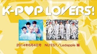 NU'EST、Ledapple編 Youtube版「K-POP LOVERS!」20140604号